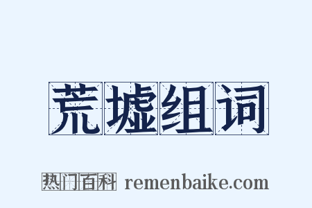 荒墟组词是什么意思的图片